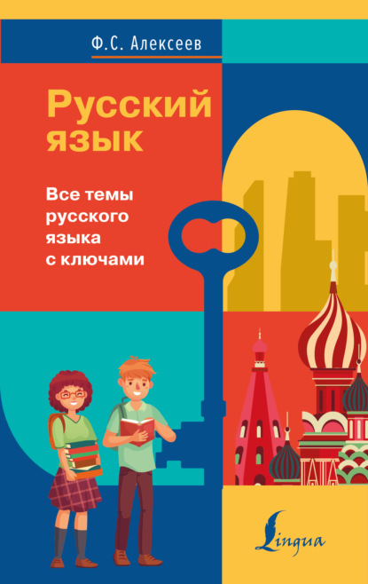 Скачать книгу Русский язык. Все темы русского языка с ключами