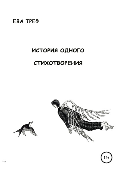 Скачать книгу История одного стихотворения