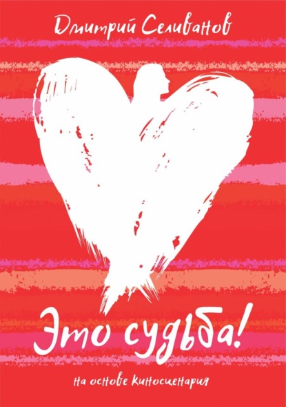 Скачать книгу Это судьба!