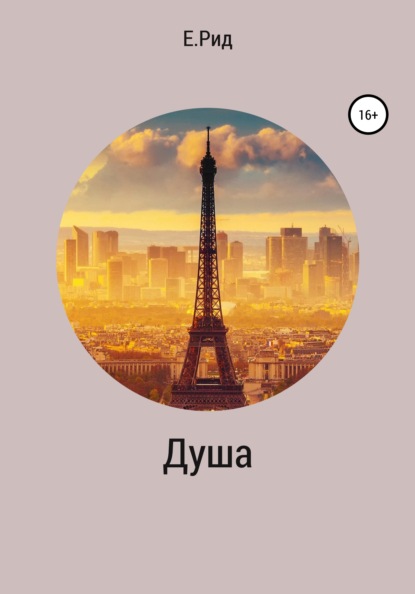 Скачать книгу Душа