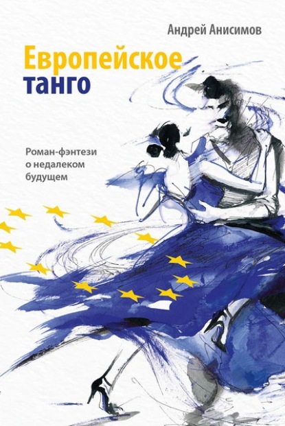 Скачать книгу Европейское танго