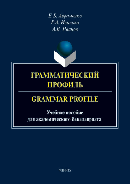 Скачать книгу Грамматический профиль / Grammar Profile