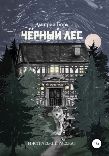Скачать книгу Черный Лес