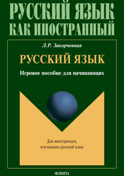 Скачать книгу Русский язык