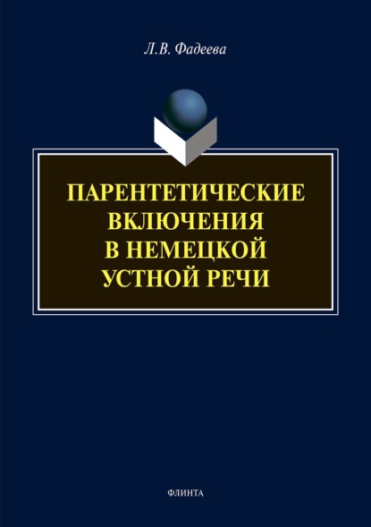 Скачать книгу Парентетические включения в немецкой устной речи