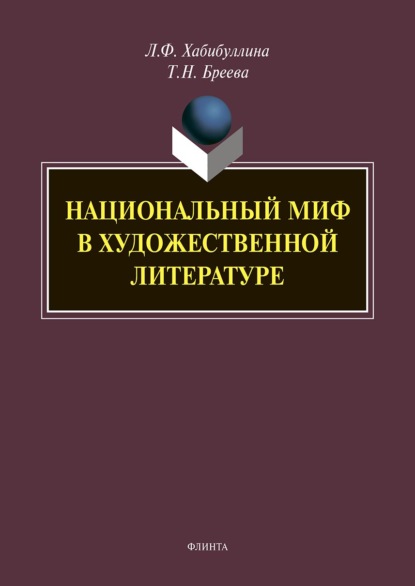 Скачать книгу Национальный миф в художественной литературе