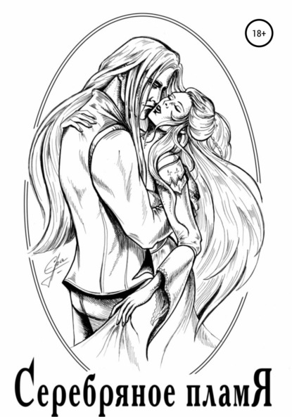 Скачать книгу Серебряное пламя