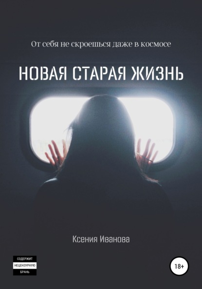 Скачать книгу Новая старая жизнь