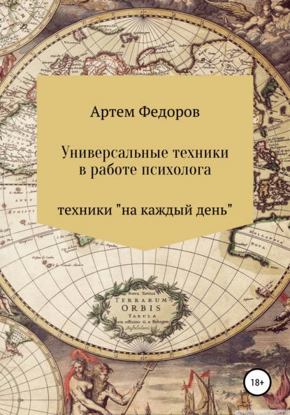 Скачать книгу Универсальные техники в работе психолога