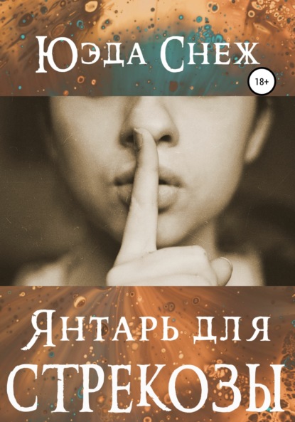 Скачать книгу Янтарь для стрекозы