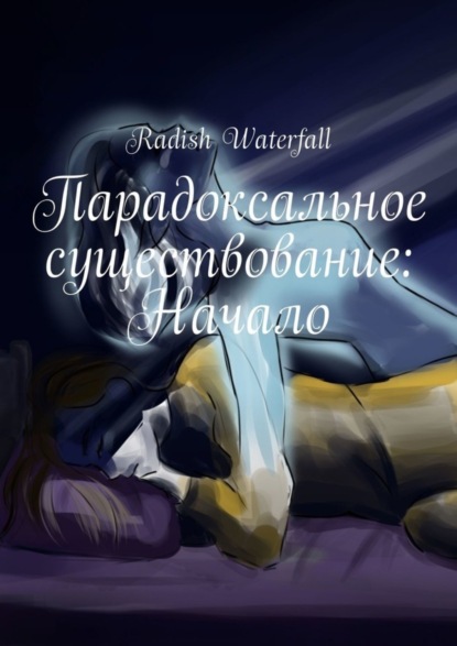 Скачать книгу Парадоксальное существование: Начало