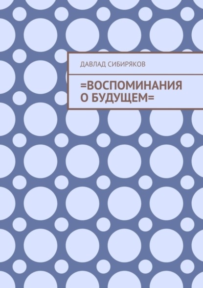 Скачать книгу =Воспоминания о будущем=