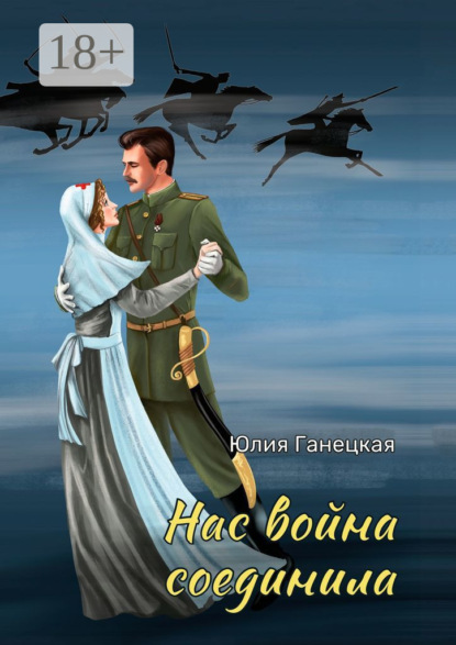 Скачать книгу Нас война соединила
