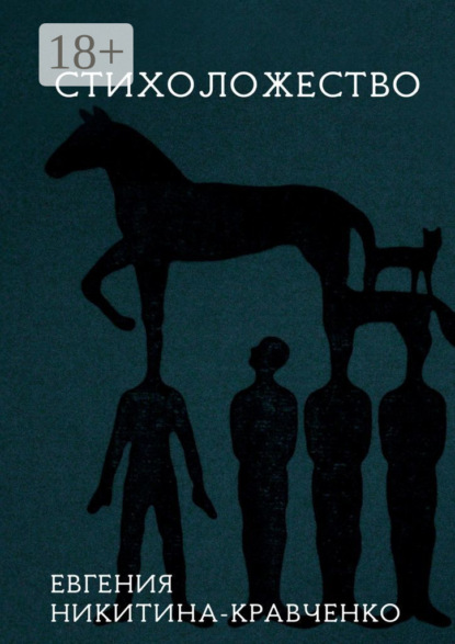 Скачать книгу Стихоложество