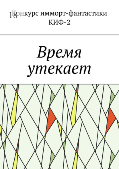 Время утекает