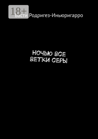 Скачать книгу Ночью все ветки серы