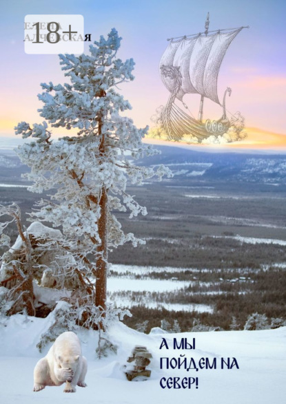 Скачать книгу А мы пойдем на Север!