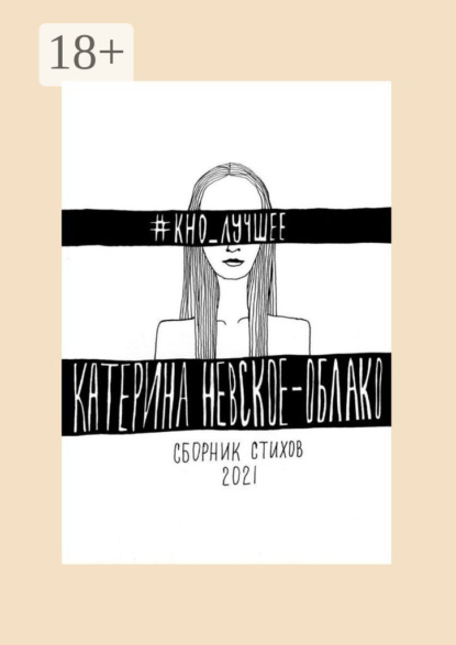 Скачать книгу #КНО_лучшее. Сборник стихов