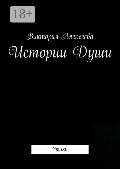 Скачать книгу Истории Души. Стихи