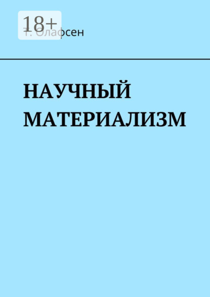 Скачать книгу Научный материализм