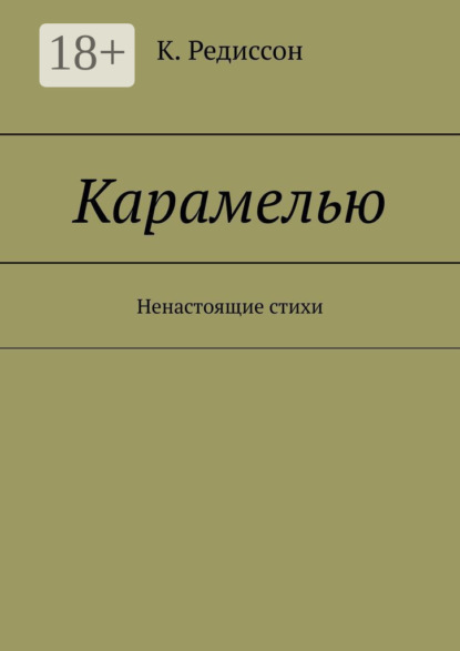 Скачать книгу Карамелью. Ненастоящие стихи
