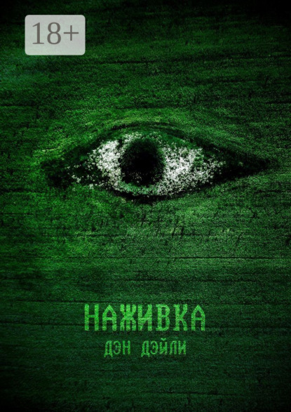 Скачать книгу Наживка. Начало