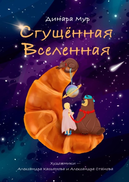 Скачать книгу Сгущённая Вселенная