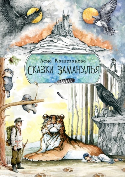 Скачать книгу Сказки Заманулья
