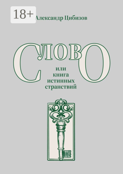 Слово, или книга истинных странствий