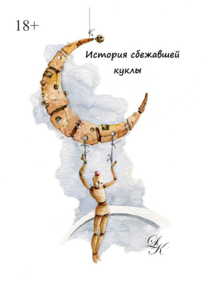 Скачать книгу История сбежавшей куклы