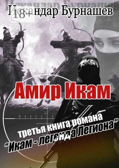 Амир Икам. Третья книга романа «Икам – легенда легиона»