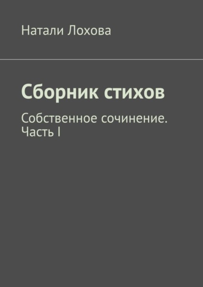 Скачать книгу Сборник стихов. Собственное сочинение. Часть I