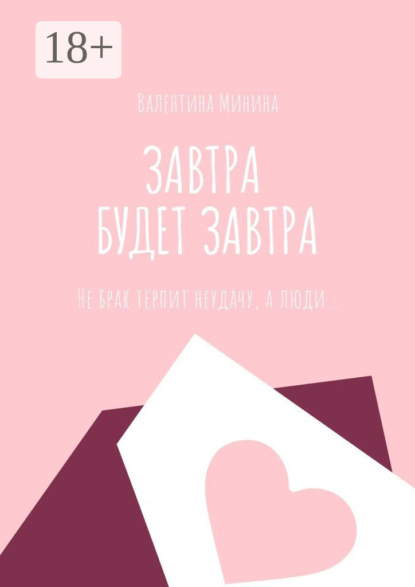 Скачать книгу Завтра будет завтра