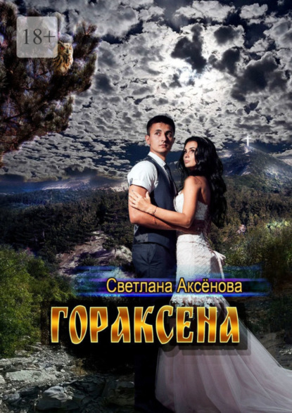 Скачать книгу Гораксена