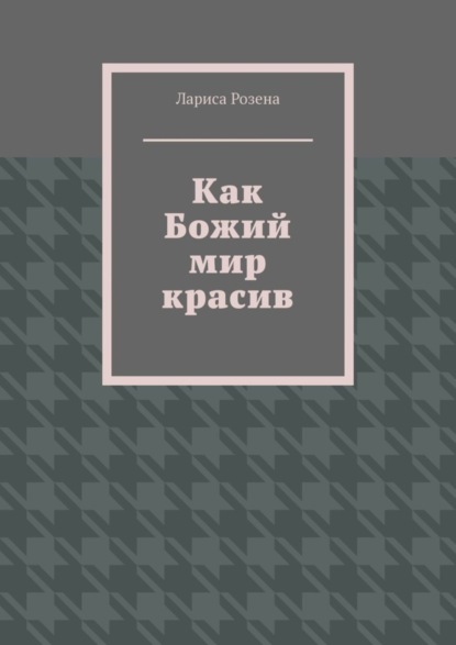 Скачать книгу Как Божий мир красив