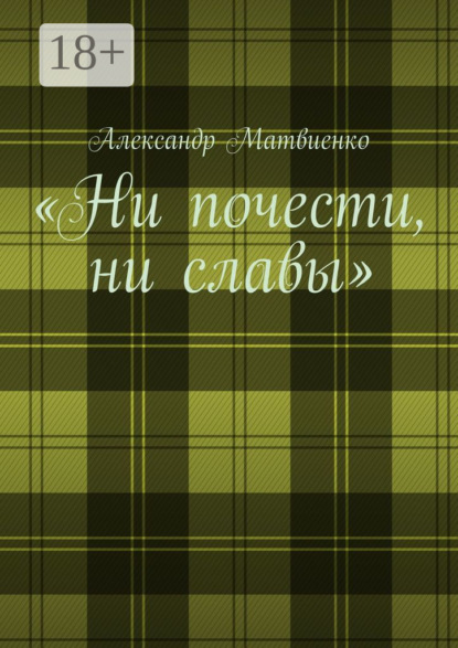 Скачать книгу «Ни почести, ни славы»
