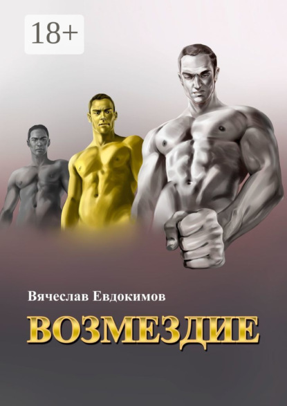 Скачать книгу Возмездие