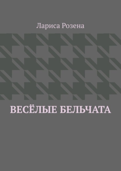 Скачать книгу Весёлые бельчата