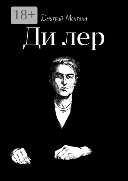Скачать книгу Дилер