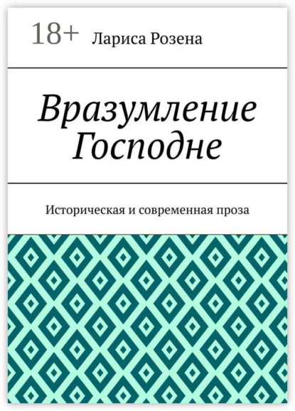 Вразумление Господне. Историческая и современная проза