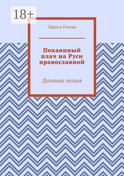 Покаянный плач на Руси православной. Духовная поэзия