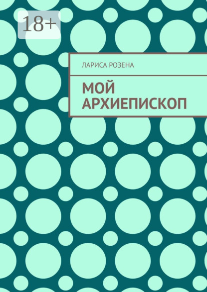 Скачать книгу Мой архиепископ