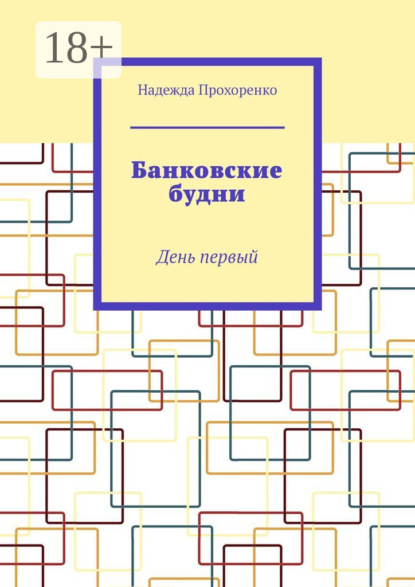 Банковские будни. День первый