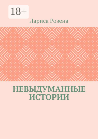 Скачать книгу Невыдуманные истории