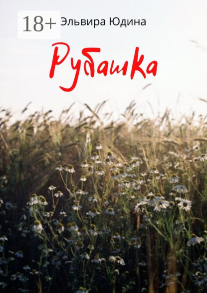 Скачать книгу Рубашка
