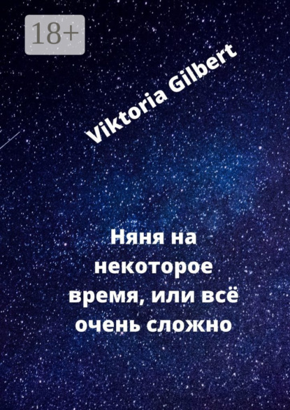 Скачать книгу Няня на некоторое время, или Всё очень сложно
