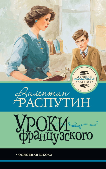 Скачать книгу Уроки французского