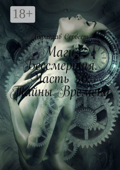 Магия Бессмертия. Часть 36: Тайны Времени