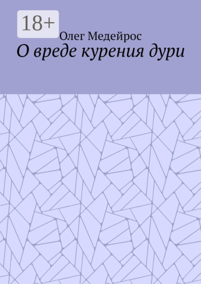 Скачать книгу О вреде курения дури