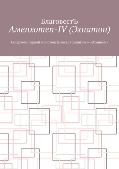 Скачать книгу Аменхотеп-IV (Эхнатон). Создатель первой монотеистической религии – «Атонизм»